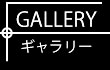 ギャラリー