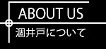 涸井戸について