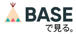 ベースへ